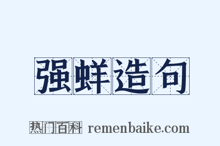 强蛘造句是什么意思的图片